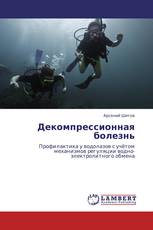 Декомпрессионная болезнь