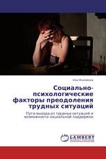 Социально-психологические факторы преодоления трудных ситуаций
