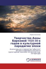 Творчество Анны Барковой 1920-30-х годов в культурной парадигме эпохи