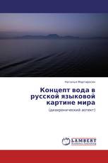 Концепт вода в русской языковой картине мира