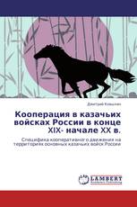 Кооперация  в  казачьих войсках  России в   конце XIX- начале XX в.