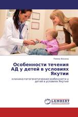 Особенности течения АД у детей в условиях Якутии