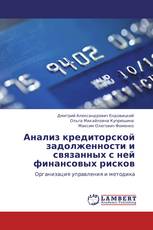 Анализ кредиторской задолженности и связанных с ней финансовых рисков