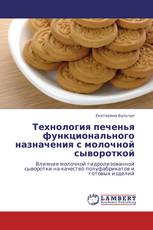 Технология печенья функционального назначения с молочной сывороткой
