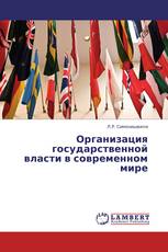 Организация государственной власти в современном мире