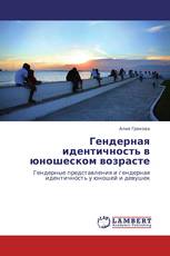Гендерная идентичность в юношеском возрасте