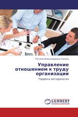 Управление отношением к труду организации