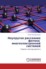 Неупругое рассеяние фотона   многоэлектронной системой