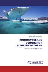 Теоретические основания экополитологии