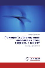 Принципы организации населения птиц северных широт