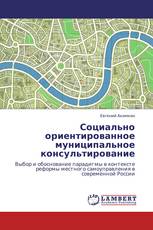 Социально ориентированное муниципальное консультирование