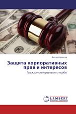 Защита корпоративных прав и интересов
