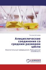 Алициклические соединения со средним размером цикла