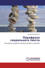Парафраза сакрального текста