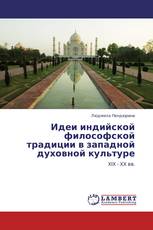 Идеи индийской философской традиции в западной духовной культуре