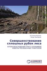 Совершенствование сплошных рубок леса