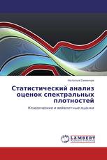 Статистический анализ  оценок спектральных плотностей