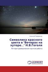 Символика красного цвета в "Вечерах на хуторе..." Н.В.Гоголя