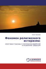 Феномен религиозного историзма: