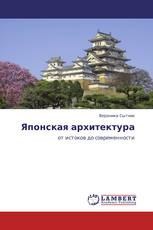 Японская архитектура