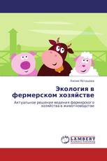 Экология в фермерском  хозяйстве