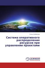 Система оперативного распределения ресурсов при управлении проектами