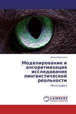 Моделирование и алгоритмизация исследования лингвистической реальности