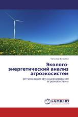 Эколого-энергетический анализ агроэкосистем
