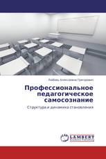 Профессиональное педагогическое самосознание
