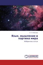 Язык, мышление и картина мира