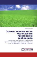 Основы экологически безопасного применения гербицидов