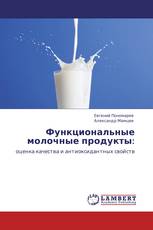 Функциональные молочные продукты: