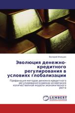 Эволюция денежно-кредитного регулирования в условиях глобализации
