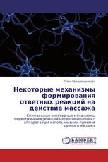 Некоторые механизмы формирования ответных реакций на действие массажа