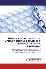 Анализ безопасности управления доступом в компьютерных системах
