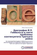 Биография Й.П. Геббельса в свете проблемы континуитета Третьего рейха