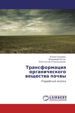 Трансформация органического вещества почвы