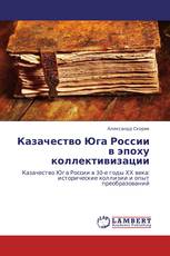 Казачество Юга России в эпоху коллективизации