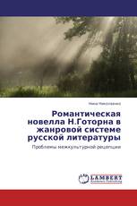Романтическая новелла Н.Готорна в жанровой системе русской литературы