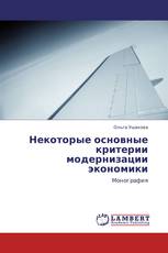 Некоторые основные критерии модернизации экономики