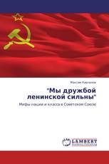 "Мы дружбой ленинской сильны"