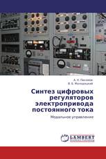 Синтез цифровых регуляторов  электропривода постоянного тока