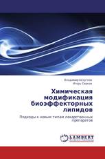 Химическая модификация биоэффекторных липидов