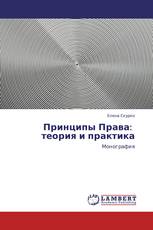 Принципы Права:   теория и практика