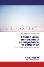 Социальные инициативы религиозного сообщества