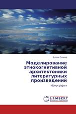 Моделирование этнокогнитивной архитектоники литературных произведений