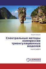 Спектральные методы компрессии триангуляционных моделей