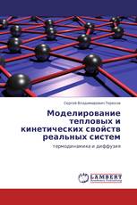 Моделирование тепловых и кинетических свойств реальных систем