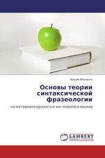 Основы теории синтаксической фразеологии