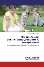 Физическое воспитание девочек с ожирением